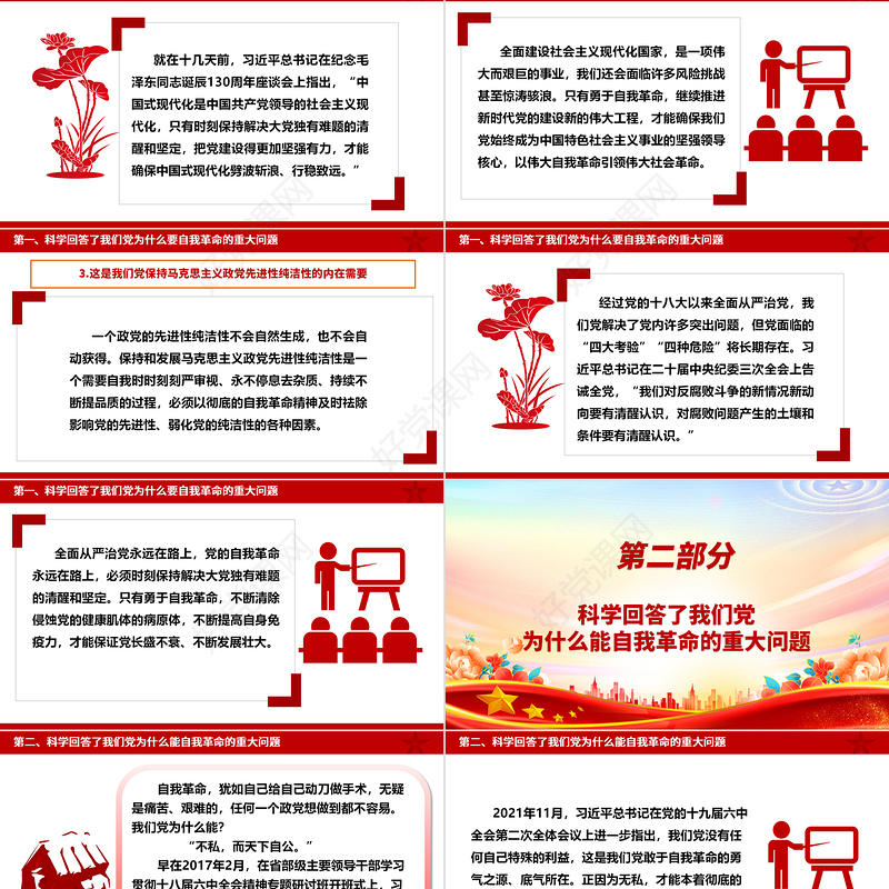 推动党的自我革命的思路举措更加慎密ppt大气精美党的自我革命专题微党课