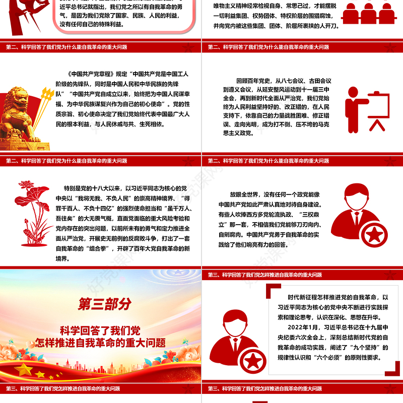 推动党的自我革命的思路举措更加慎密ppt大气精美党的自我革命专题微党课