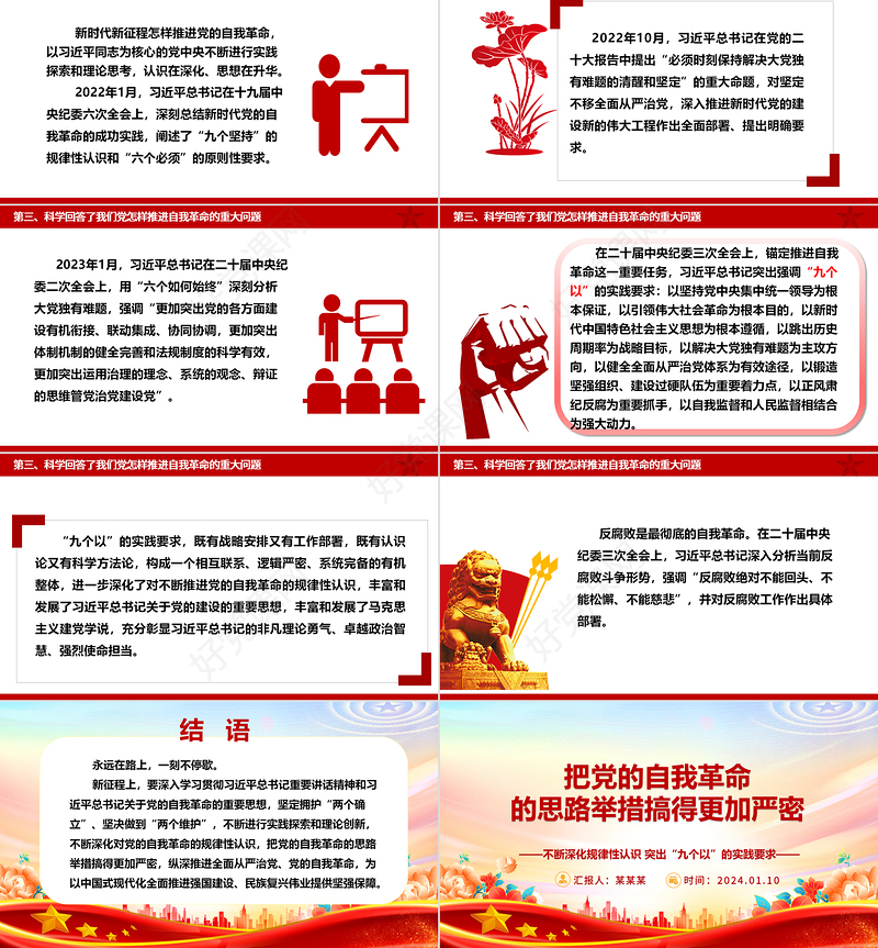 推动党的自我革命的思路举措更加慎密ppt大气精美党的自我革命专题微党课