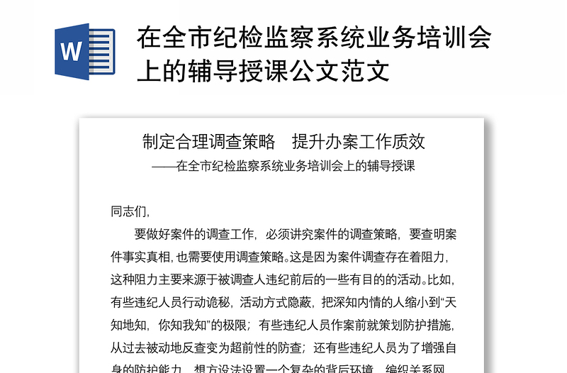 在全市纪检监察系统业务培训会上的辅导授课公文范文