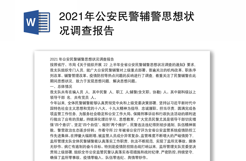 2021年公安民警辅警思想状况调查报告