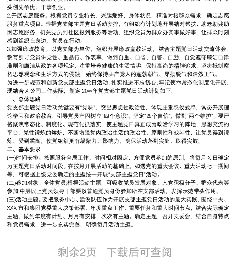 20xx年党支部主题党日活动计划 主题党日活动计划范文