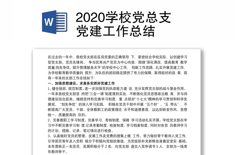 2020学校党总支党建工作总结