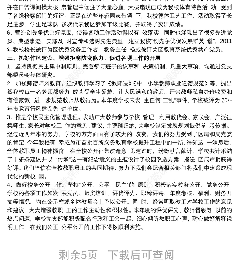 2020学校党总支党建工作总结