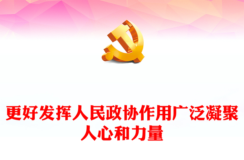 2023更好发挥人民政协作用广泛凝聚人心和力量PPT大气精美风深入学习宣传贯彻党的二十大精神专题党课课件(讲稿)