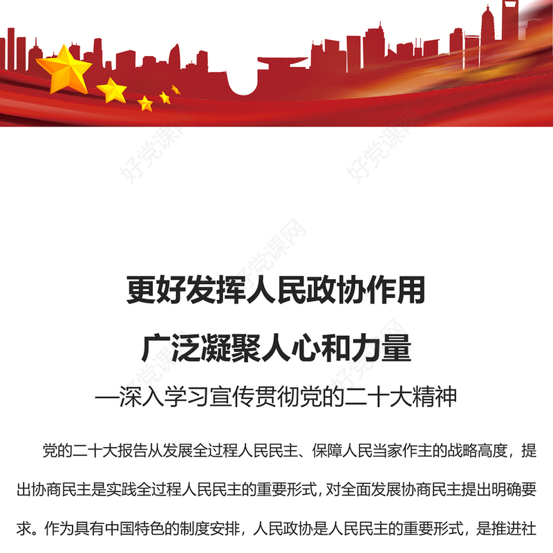 2023更好发挥人民政协作用广泛凝聚人心和力量PPT大气精美风深入学习宣传贯彻党的二十大精神专题党课课件(讲稿)