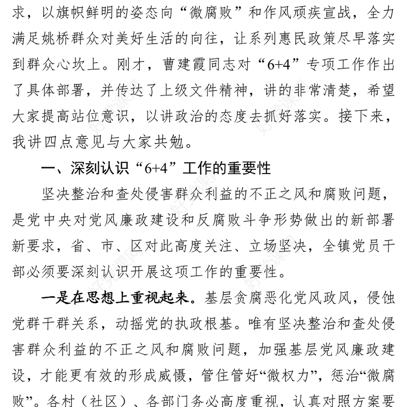 在开展群众身边腐败和不正之风专项治理工作会议上的讲话(1)