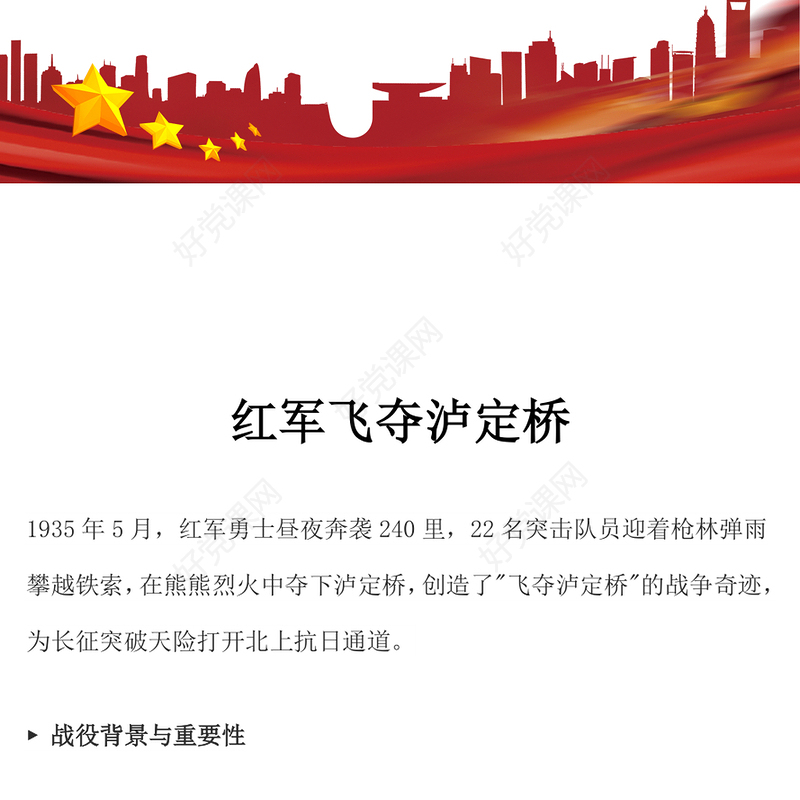 1935年红军飞夺泸定桥PPT长征故事课件(讲稿)