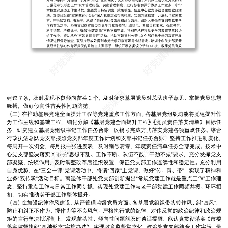 领导在市直机关基层党组织书记述职评议会议上的点评范文