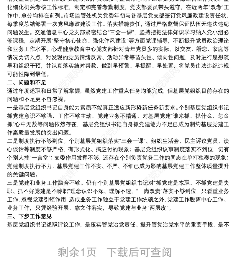 领导在市直机关基层党组织书记述职评议会议上的点评范文