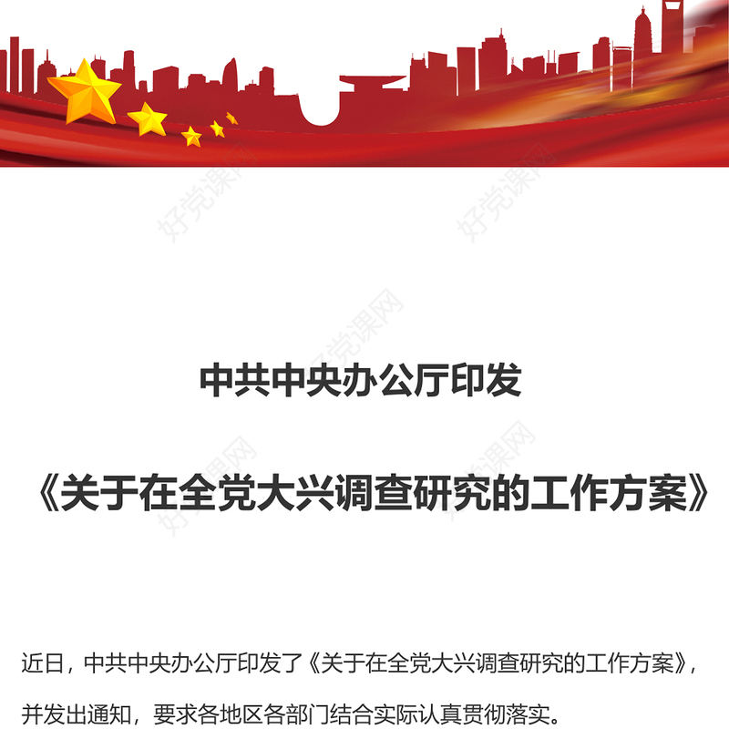 2023关于在全党大兴调查研究的工作方案推动全面建设社会主义现代化国家开好局起好步党课(讲稿)