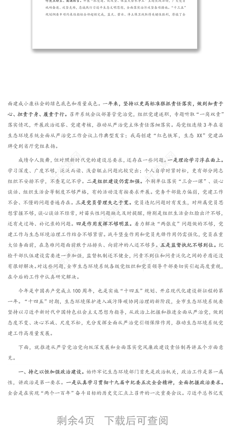 在全市生态环境系统全面从严治党暨党风廉政建设工作会议上的讲话