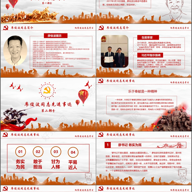 向廖俊波同志学习当合格好干部微党课PPT