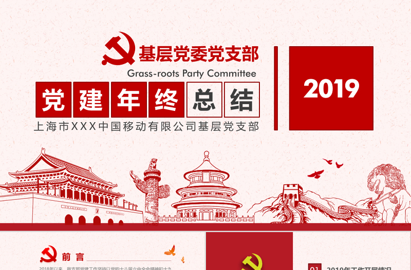 原创2019基层机关党支部党建工作总结ppt-版权可商用