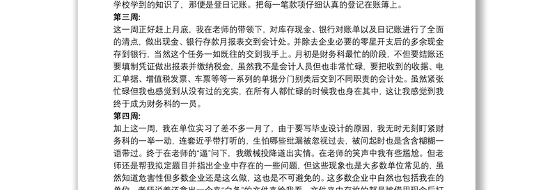 【会计顶岗实训报告】会计专业的顶岗实习报告周记