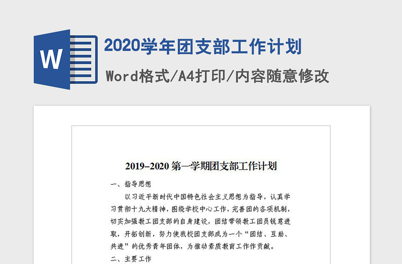 2020学年团支部工作计划