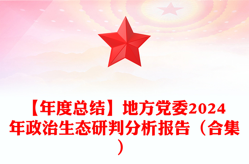 【年度总结下载】地方党委2024年政治生态研判分析报告下载（合集）