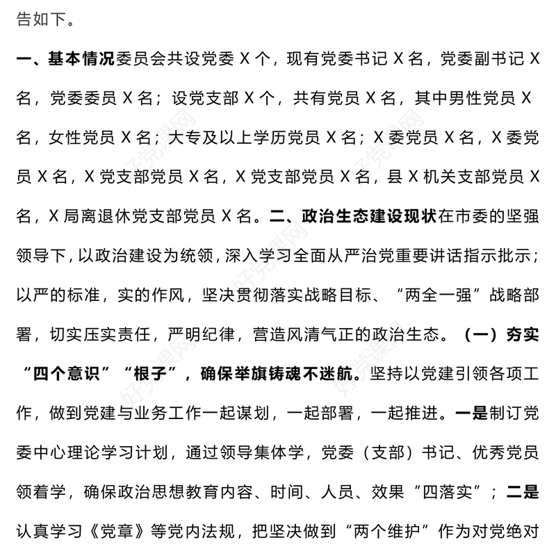 【年度总结下载】地方党委2024年政治生态研判分析报告下载（合集）