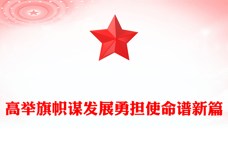 2025高举旗帜谋发展勇担使命谱新篇PPT两会精神学习课件下载(讲稿)