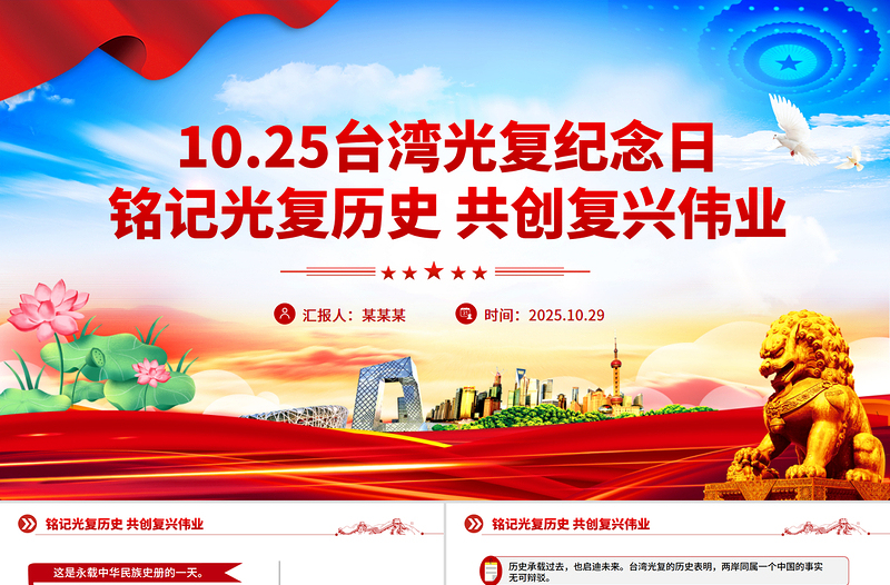 台湾光复纪念日PPT铭记光复历史共创复兴伟业课件下载