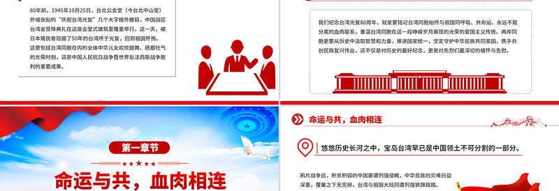 台湾光复纪念日PPT铭记光复历史共创复兴伟业课件下载