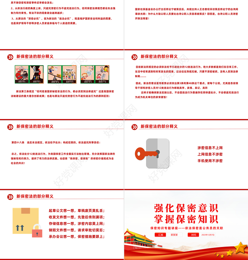 2023强化党员保密意识PPT精美简洁掌握保密知识党员教育培训党课课件