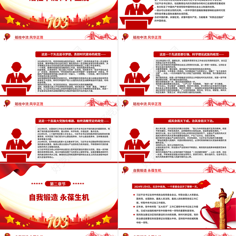 2024党始终成为时代先锋民族脊梁PPT精美党政风写在中国共产党成立103周年之际课件