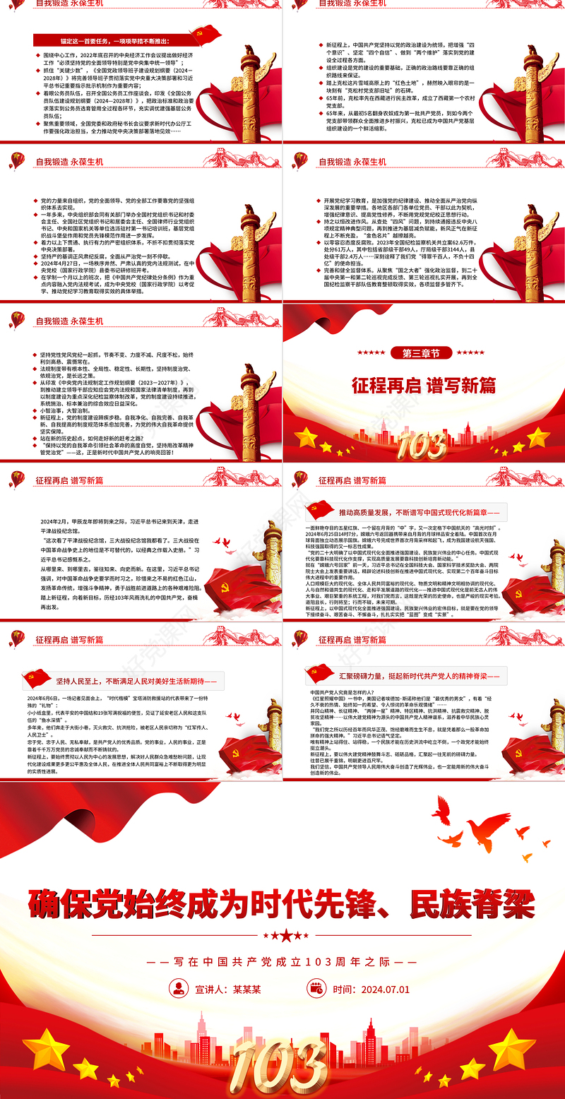 2024党始终成为时代先锋民族脊梁PPT精美党政风写在中国共产党成立103周年之际课件