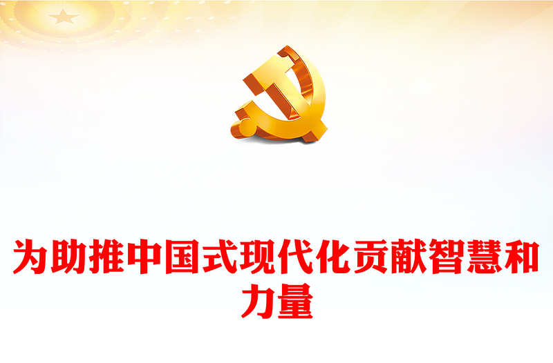 2023为助推中国式现代化贡献智慧和力量PPT大气党建风深入学习宣传贯彻党的二十大精神主题专题党课课件(讲稿)
