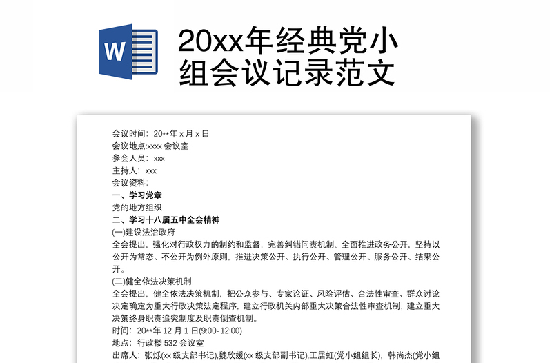 202120xx年经典党小组会议记录范文