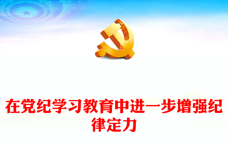 精美党政风在党纪学习教育中进一步增强纪律定力PPT下载(讲稿)