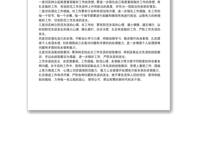 机关干部工作失误检讨书