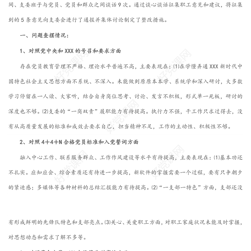2021年党支部组织生活会支部委员会查摆问题情况及整改措施