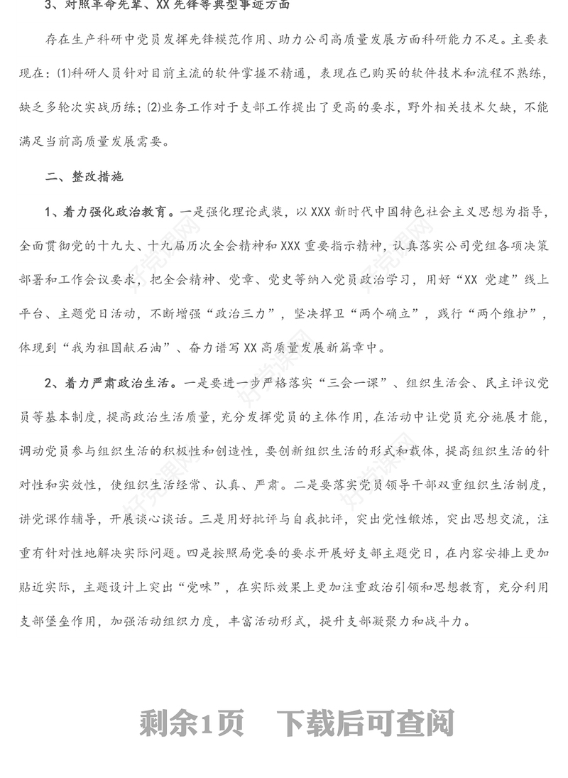 2021年党支部组织生活会支部委员会查摆问题情况及整改措施