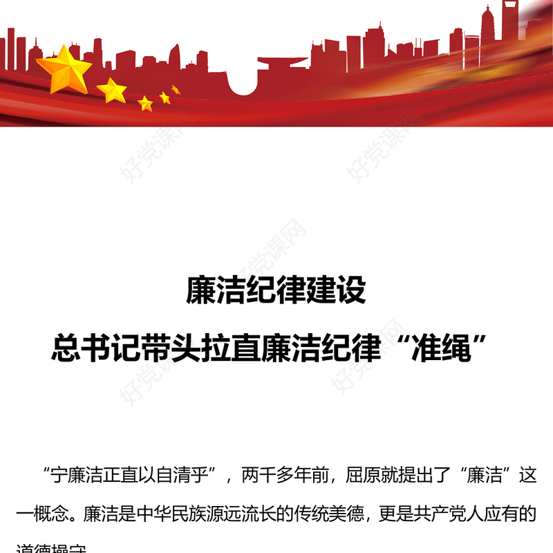 2024廉洁纪律建设PPT大气精美总书记带头拉直廉洁纪律“准绳”微党课(讲稿)