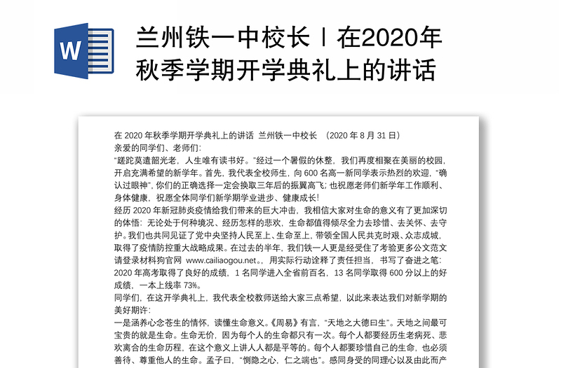 兰州铁一中校长｜在2020年秋季学期开学典礼上的讲话