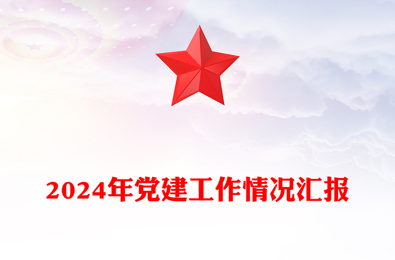 2024年党建工作情况汇报下载