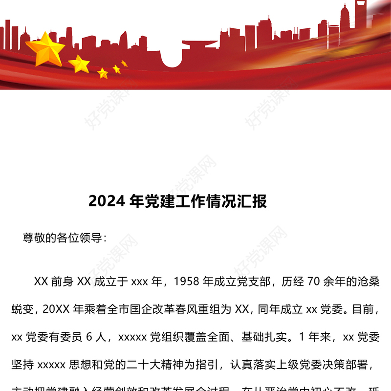 2024年党建工作情况汇报下载