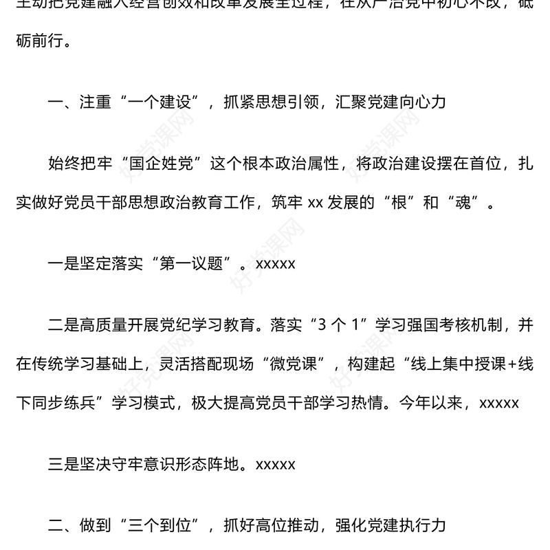 2024年党建工作情况汇报下载