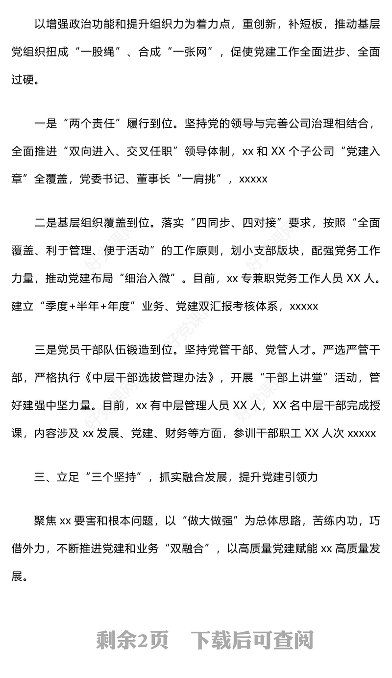 2024年党建工作情况汇报下载