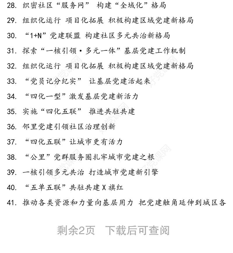 70例党建大标题(党建经验党建特色工作汇报材料参考)公文标题