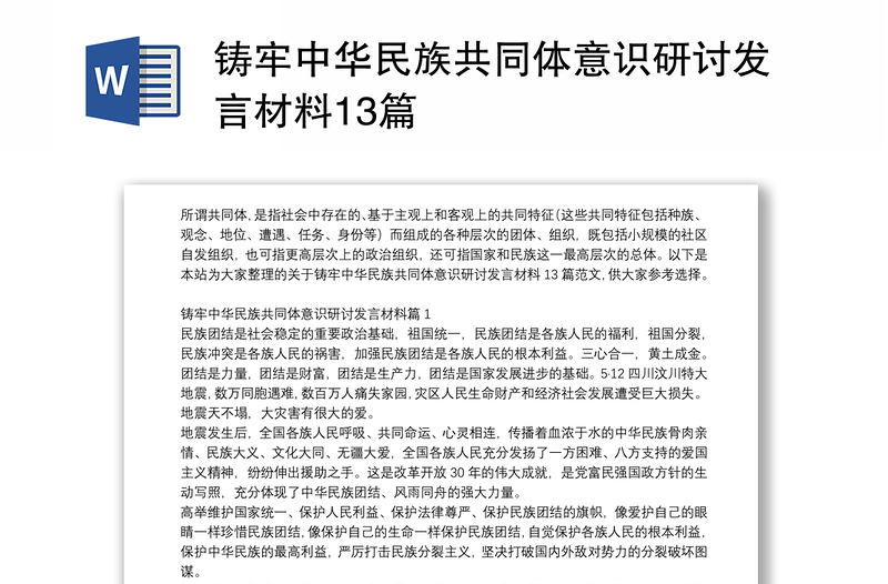 铸牢中华民族共同体意识研讨发言材料13篇
