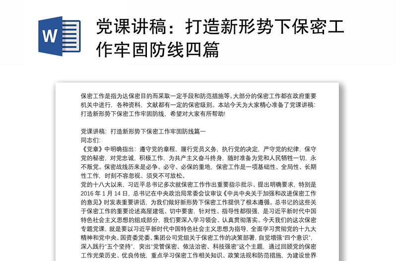 党课讲稿：打造新形势下保密工作牢固防线四篇