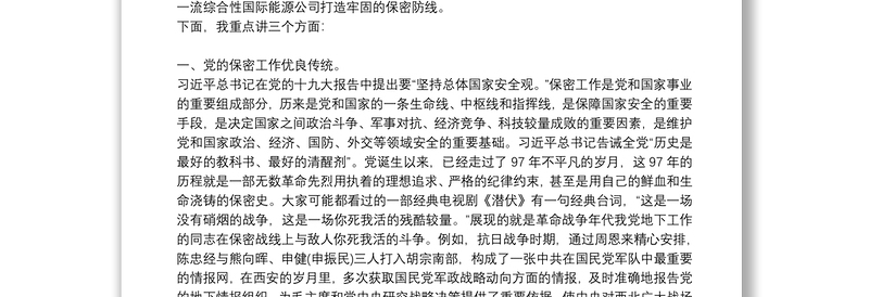 党课讲稿：打造新形势下保密工作牢固防线四篇