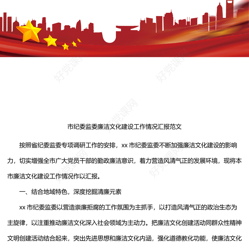 市纪委监委廉洁文化建设工作情况汇报范文纪检监察机关工作汇报总结报告