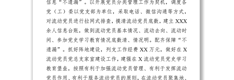 x市流动党员开展学习教育工作经验材料