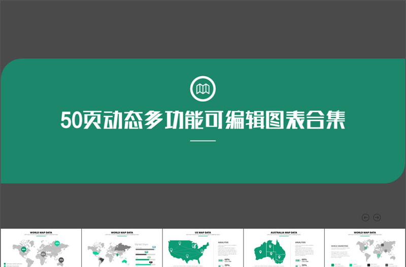 50页多功能可编辑图表合集-含多个ppt元素