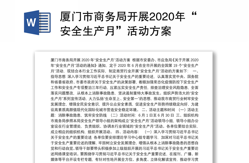 厦门市商务局开展2020年“安全生产月”活动方案