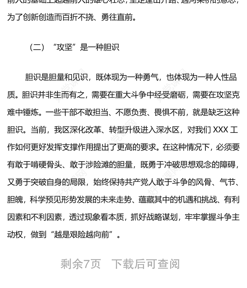 2022年党课：发扬全力攻坚精神，增强全面工作本领