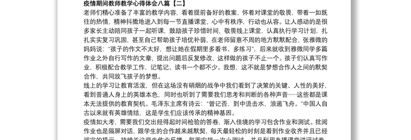 2021疫情期间教师教学心得体会八篇